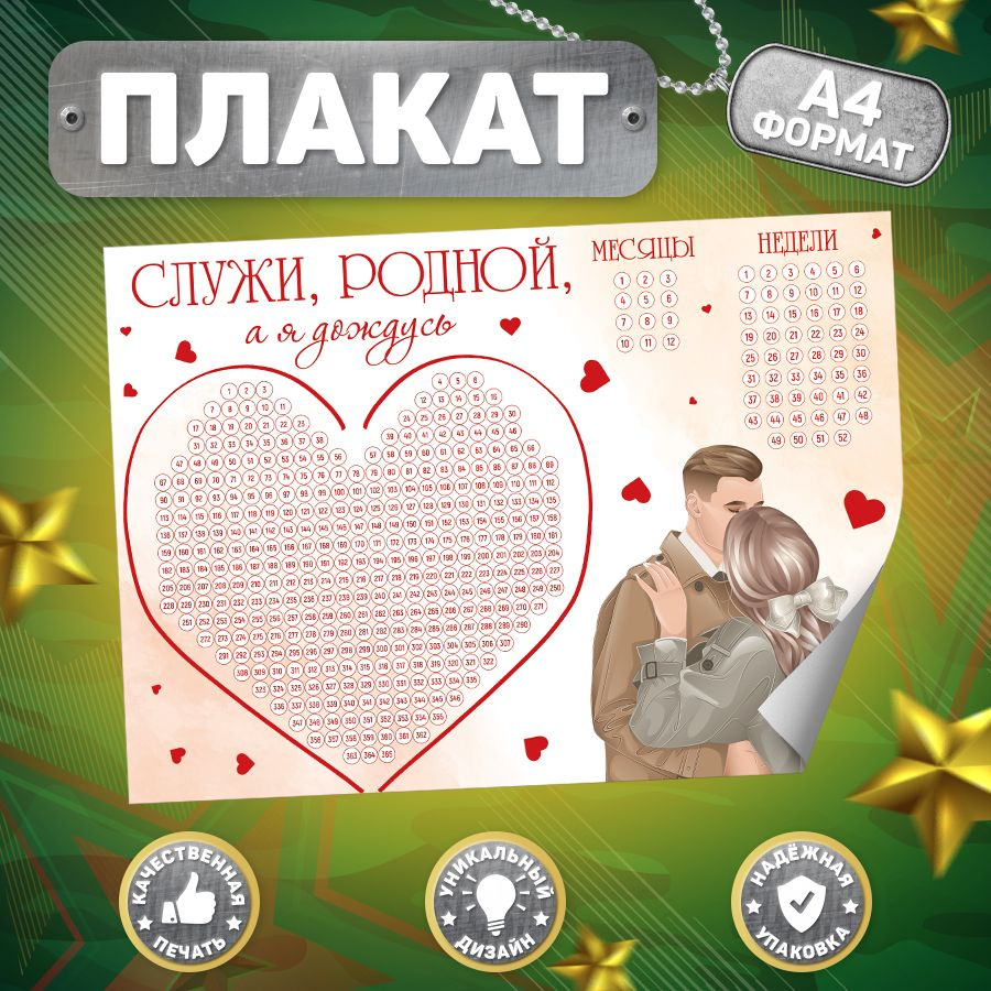 Плакат, Армейский календарь для девушки солдата, В рамке, 365 дней, дембель, 21см х 30см  #1