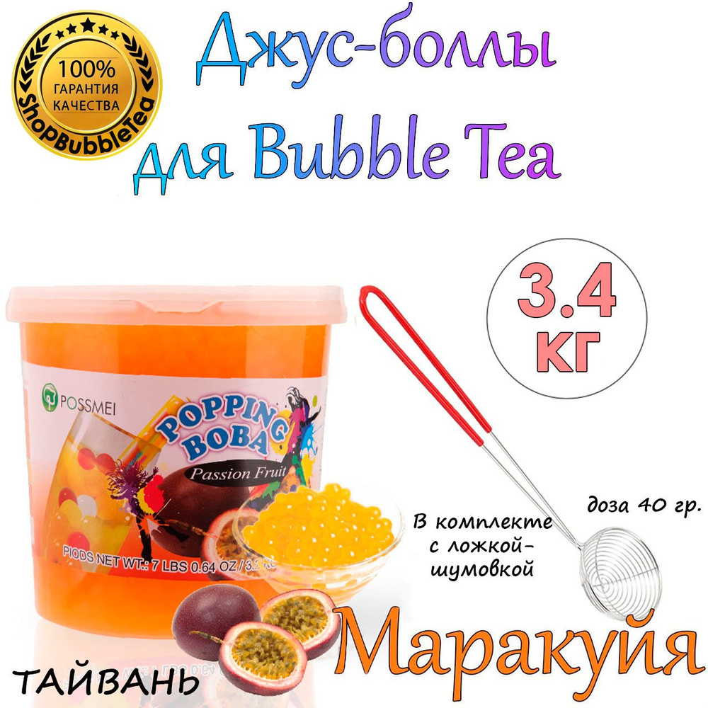 МАРАКУЙЯ 3.4 кг, джус-боллы, Popping boba, баблти, Поппинг Боба + Ложка-шумовка мерная 40 мл классическая #1