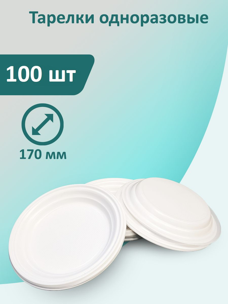 Тарелки белые 100 шт, 170 мм одноразовые пластиковые #1