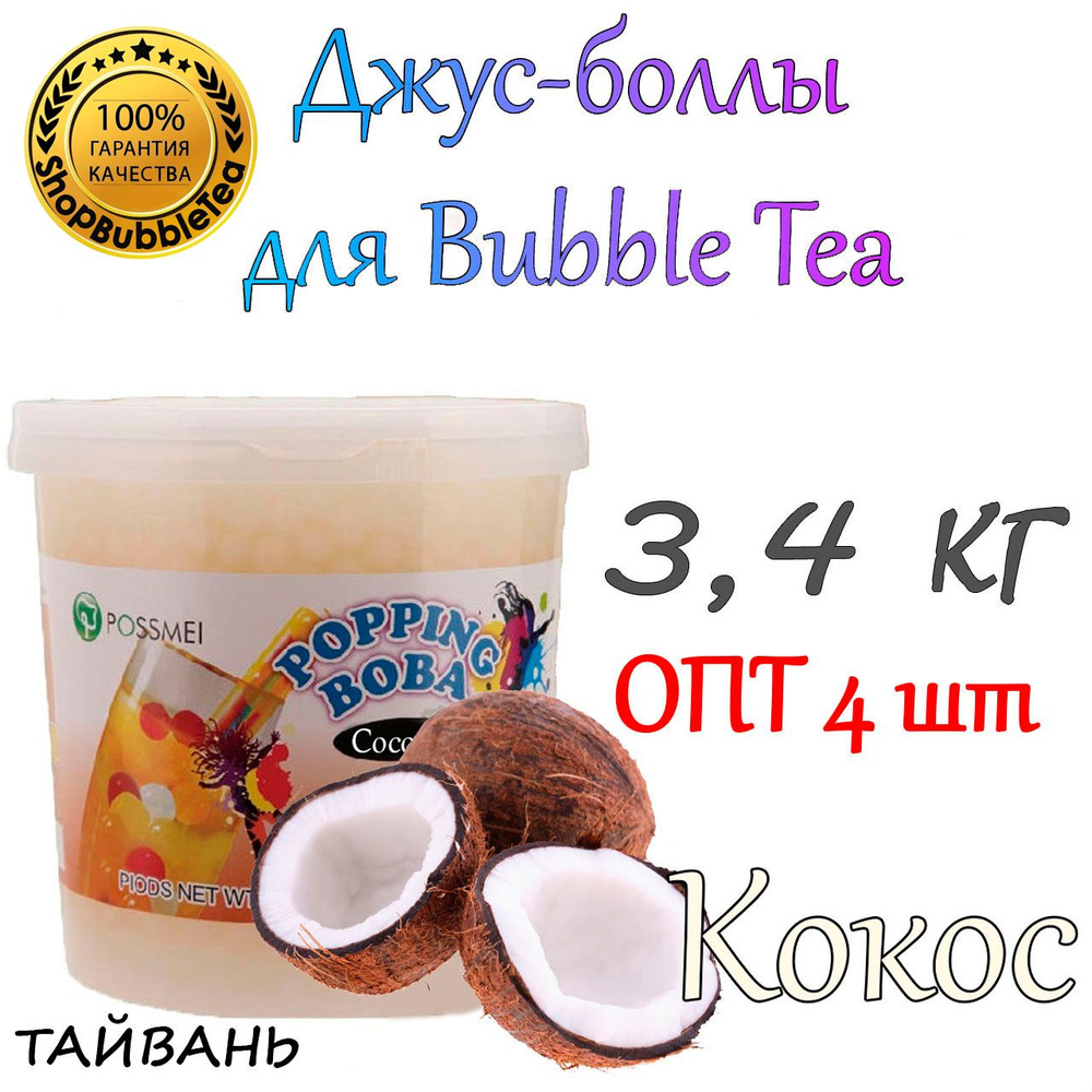 КОКОС 3,4 кг. х 4 шт, Джус-боллы, Bubble tea, шарики Попинг Боба #1