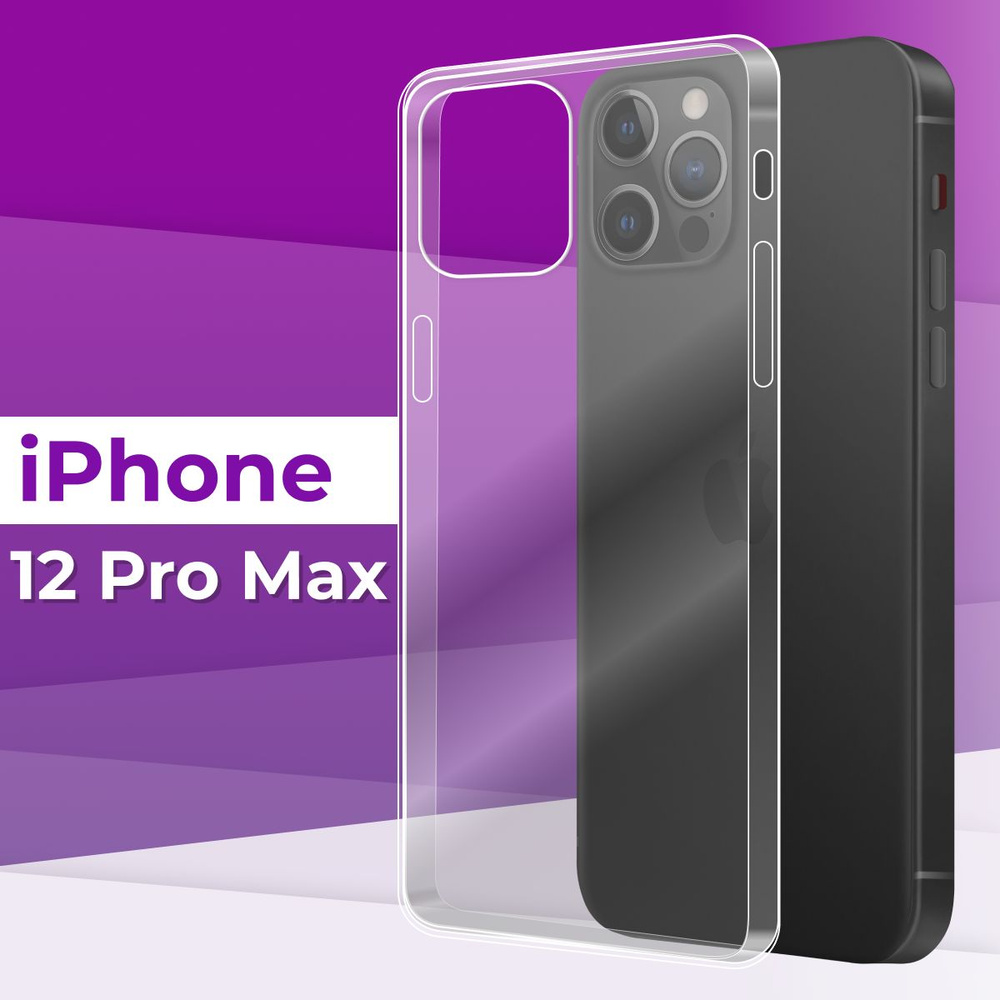 Тонкий силиконовый чехол для телефона Apple iPhone 12 Pro Max / Прозрачный чехол накладка на Эпл Айфон #1