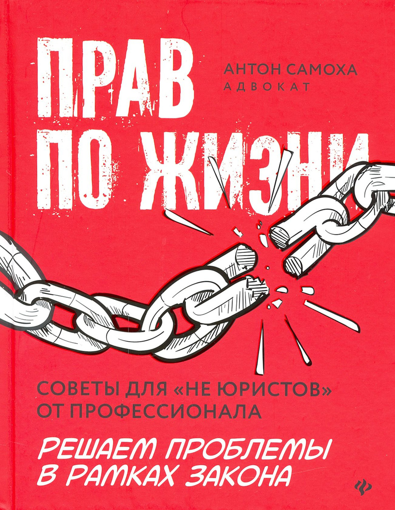 Прав по жизни. Советы для "не юристов" от профессионала | Самоха Антон  #1