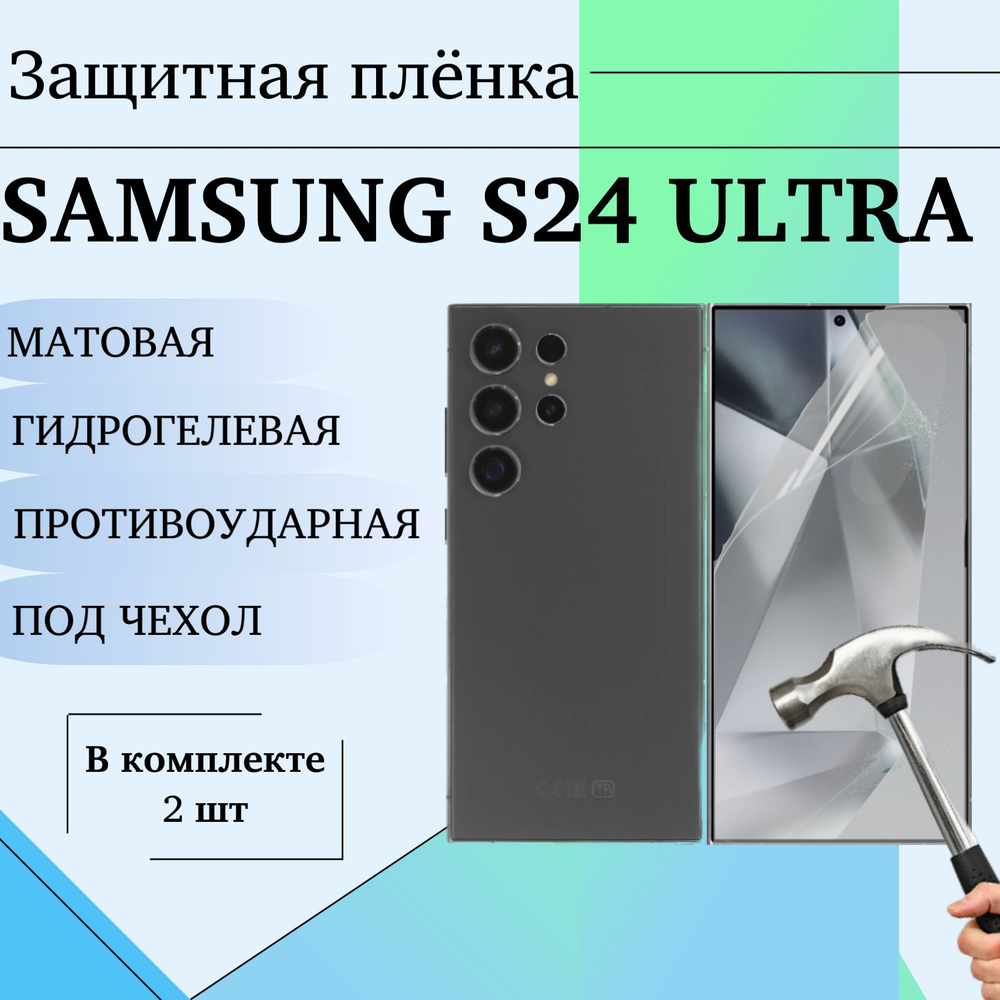 Гидрогелевая защитная пленка для Samsung S24 Ultra матовая под чехол 2 шт  #1