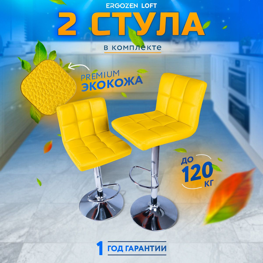 Комплект барных стульев Ergozen Loft желтый #1