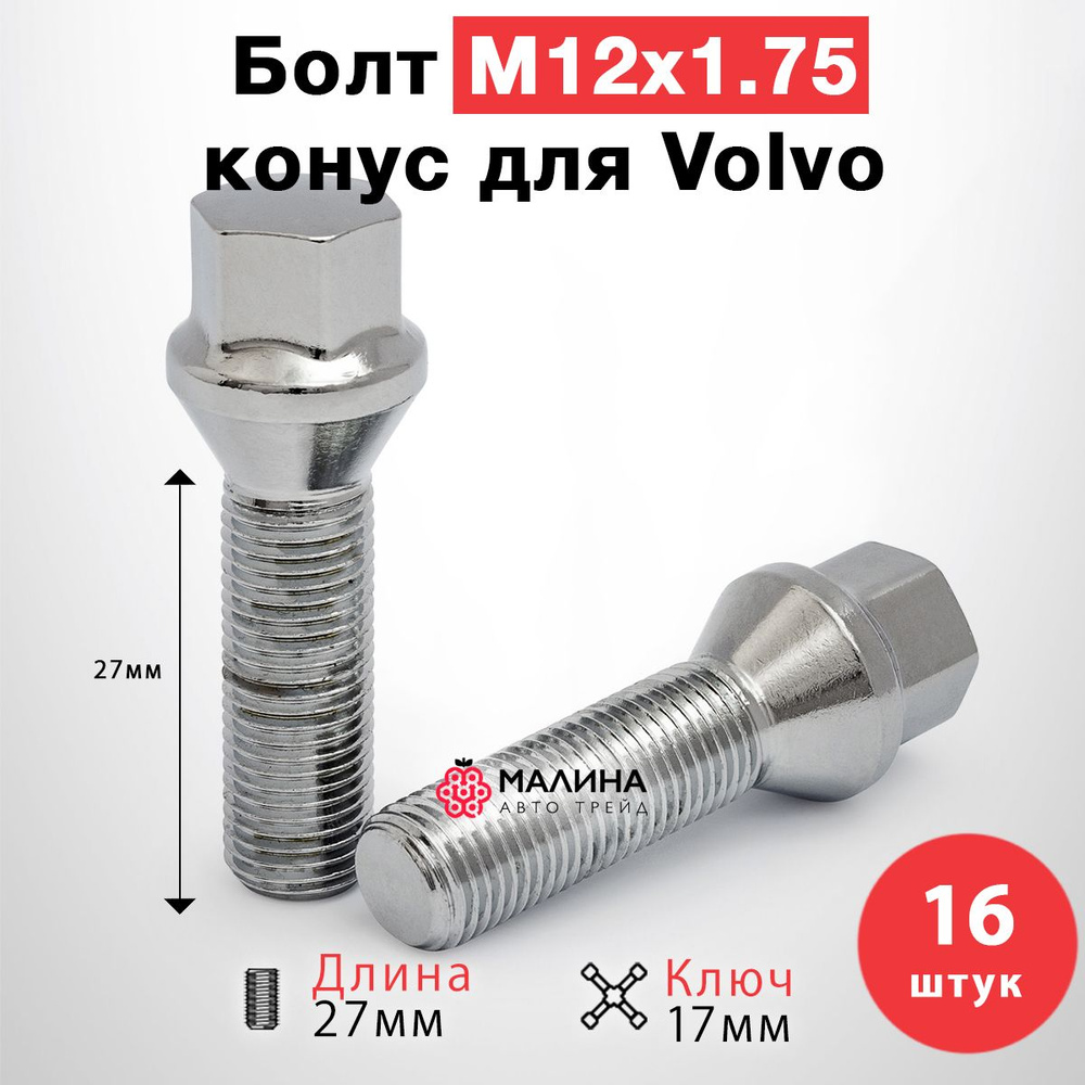 Болт колёсный М12x1.75 длина резьбы 27мм ключ 17мм конус хром (16 шт) для Volvo / Вольво V70  #1