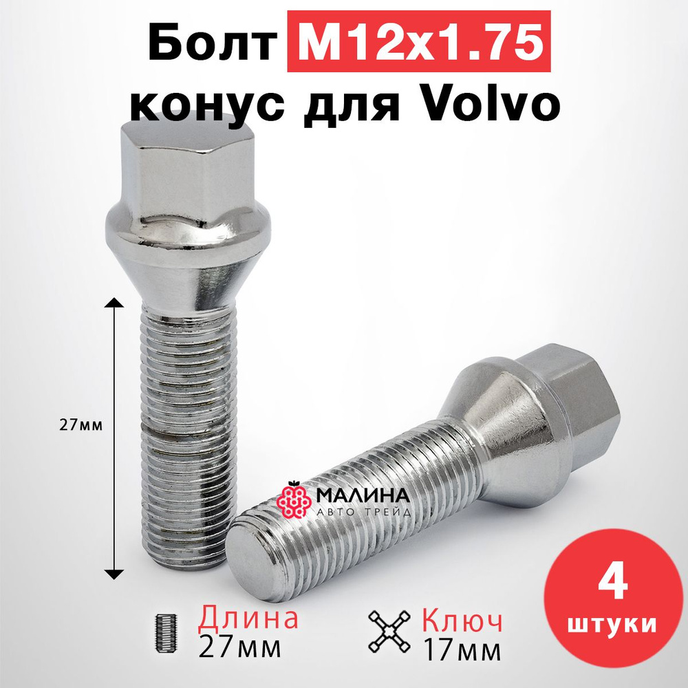 Болт колёсный М12x1.75 длина резьбы 27мм ключ 17мм конус хром (4 шт) для Volvo / Вольво V70  #1