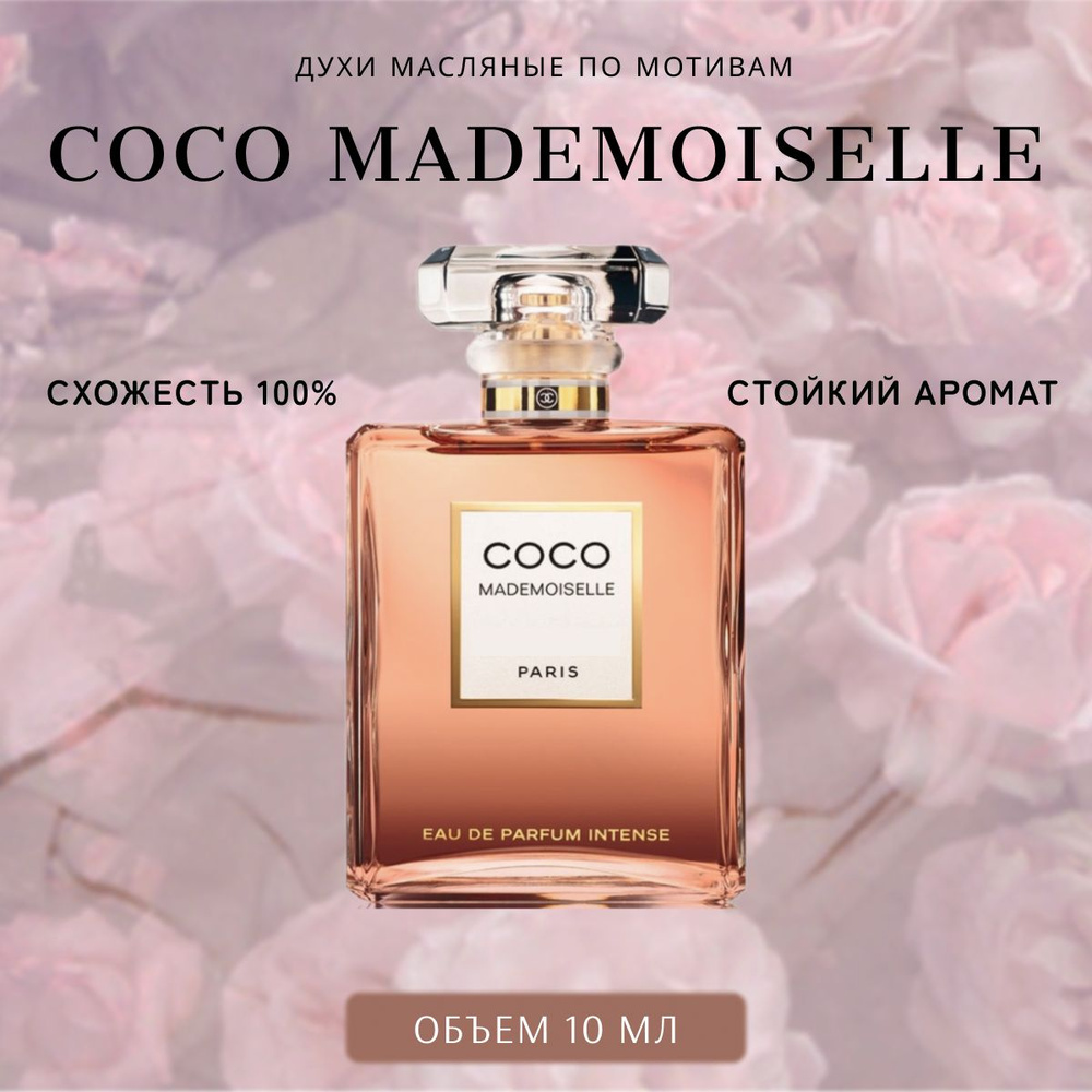 Топовый парфюм 10 мл Coco Mademoiselle #1