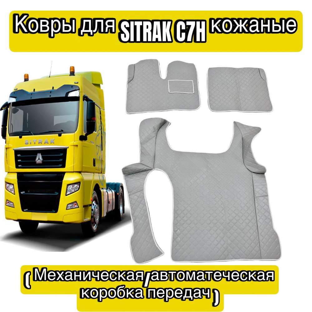 Ковры для SITRAK C7H кожаные 3D #1