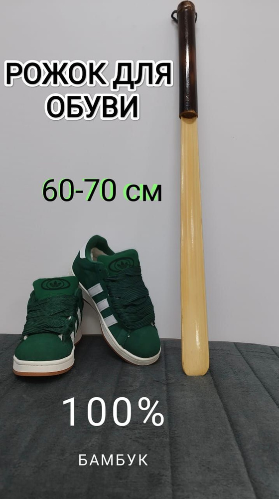 Ложка/рожок для обуви Бамбук, 60 см #1