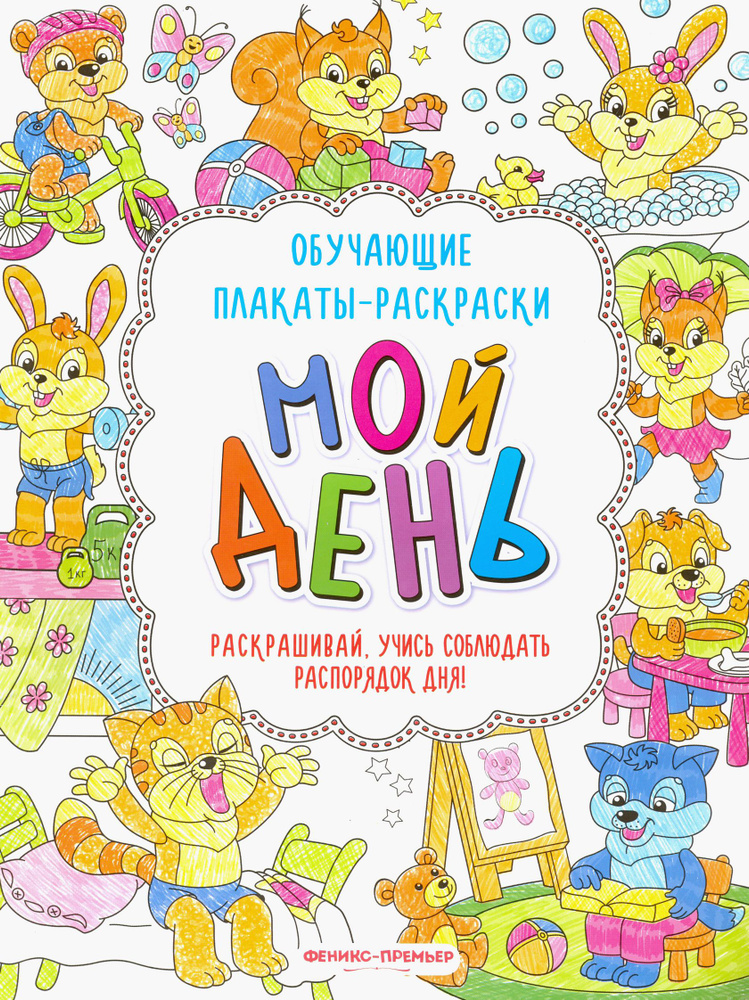 Мой день. Книжка-раскраска #1