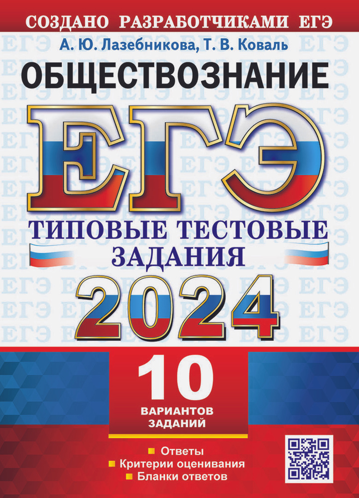 ЕГЭ 2024. Обществознание. 10 вариантов. Типовые тестовые задания с ответами | Коваль Татьяна Викторовна, #1