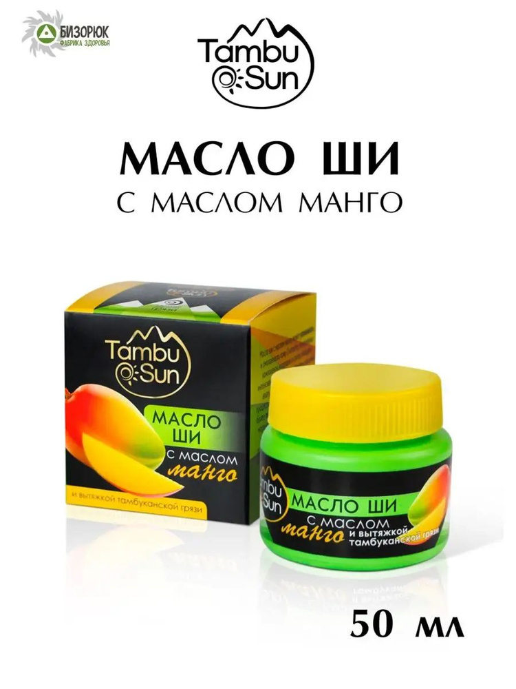 Масло Ши с маслом манго Бизорюк для тела и волос #1