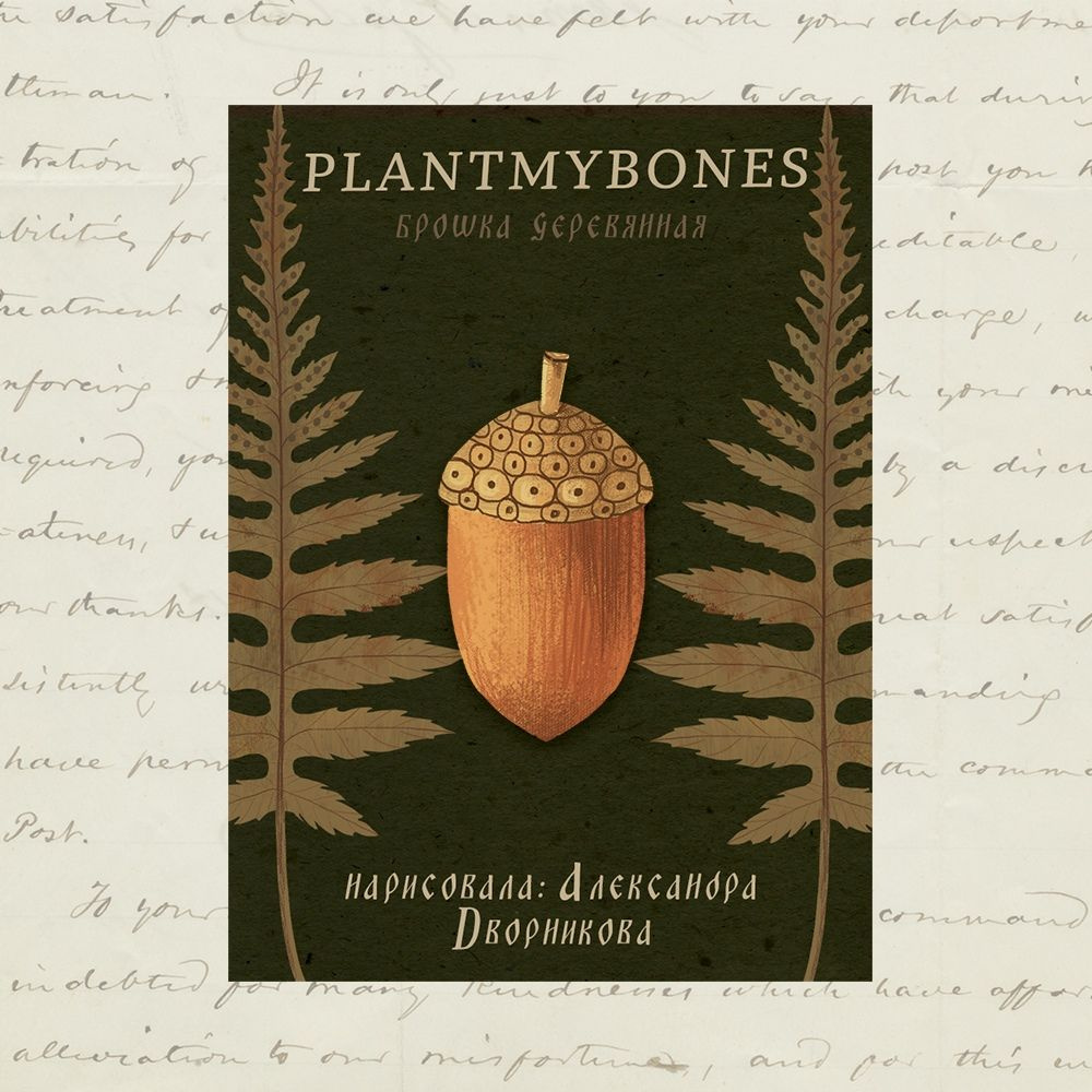 Деревянная брошь PlantMyBones, значок из дерева на замке-булавке: Жёлудь  #1