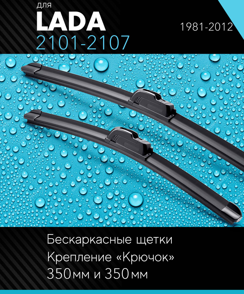 2 щетки стеклоочистителя 350 350 мм на ВАЗ ВАЗ 2101-2107 1981-2012, бескаркасные дворники комплект для #1