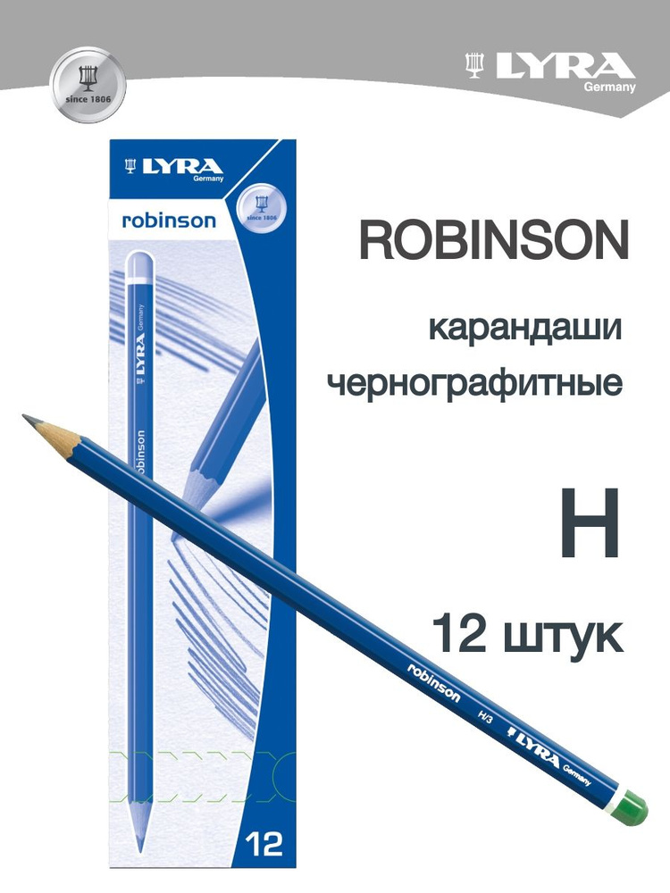 LYRA ROBINSON чернографитные карандаши для графики H 12 штук #1