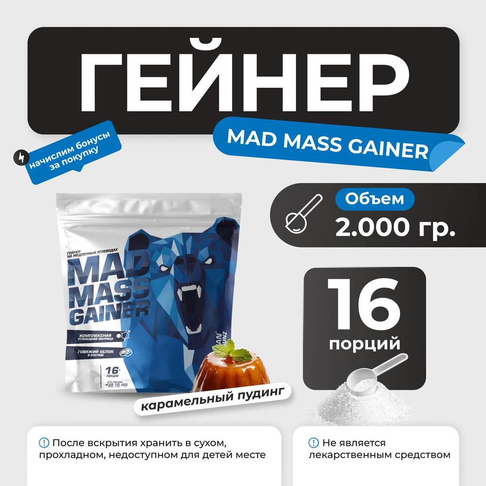 Гейнер Siberian Nutrogunz Mad Mass Gainer, гейнер на сложных углеводах 2 кг со вкусом карамельный пудинг #1