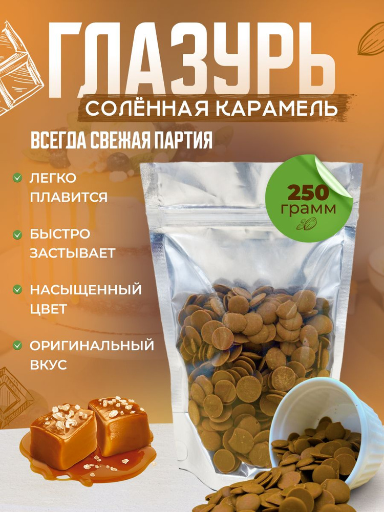 Кондитерская глазурь Шокомилк, соленая карамель, 250гр #1