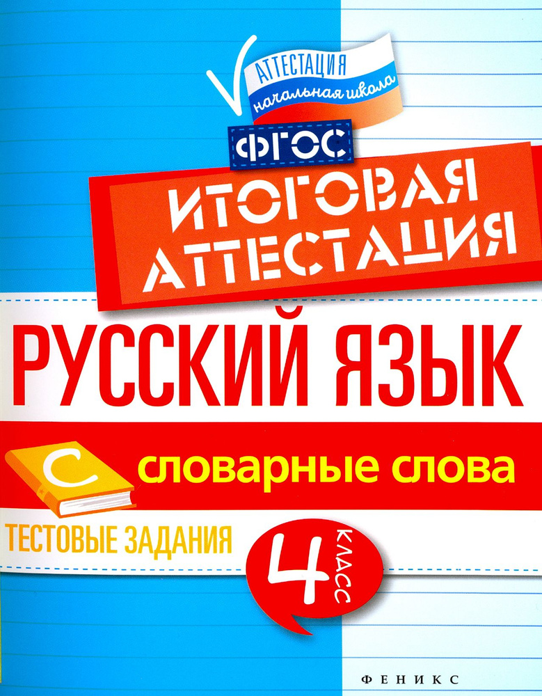 Русский язык. 4 класс. Итоговая аттестация. Словарные слова. Тестовые задания. ФГОС | Маханова Елена #1