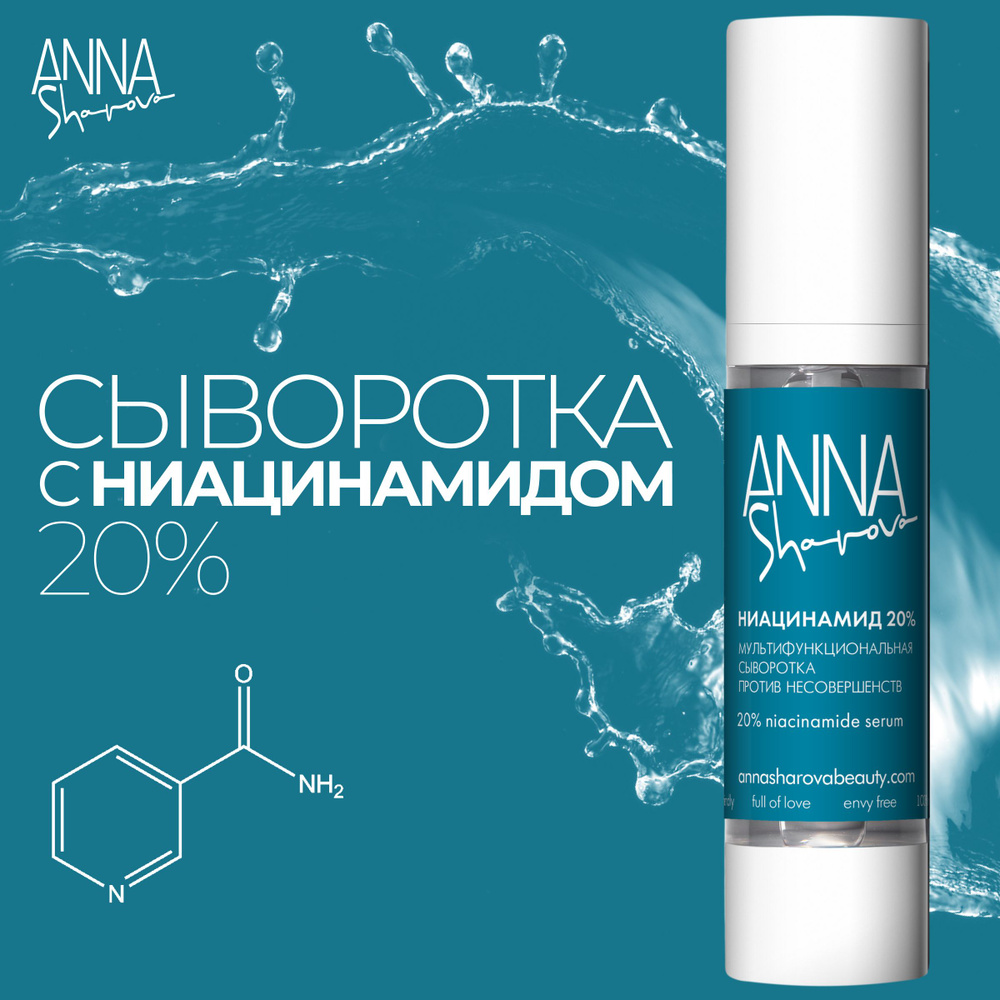 ANNA SHAROVA Преображающая многофункциональная сыворотка против несовершенств кожи лица и шеи с ниацинамидом #1