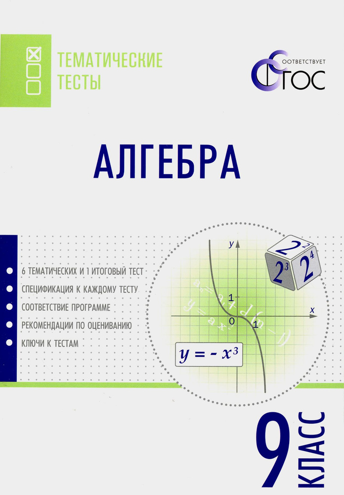 Алгебра. 9 класс. Тематические тесты. ФГОС #1