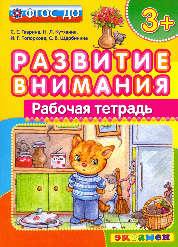 Развитие внимания. Рабочая тетрадь. ФГОС ДО | Гаврина Светлана Евгеньевна, Кутявина Наталья Леонидовна #1