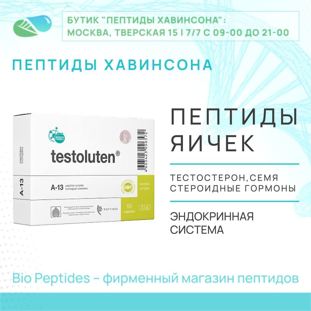 Тестолутен (семенники) пептиды Хавинсона Bio Peptides (эндокринная система для мужчин, тестостерон)  #1