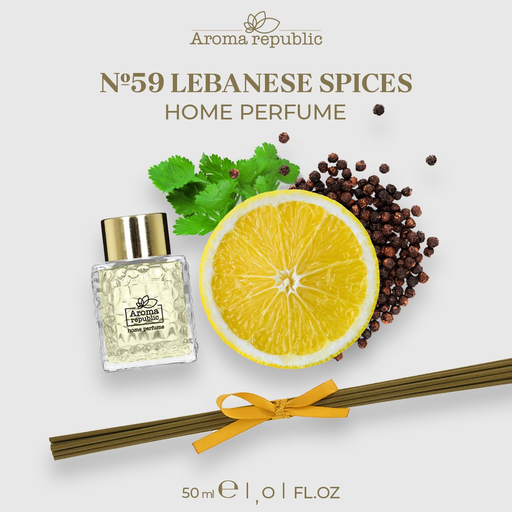 Парфюм для дома с палочками 50 мл,"№59 Lebanese spices" AROMA REPUBLIC #1