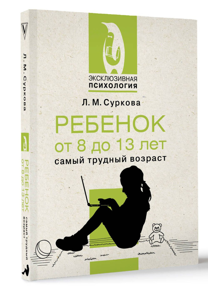 Ребенок от 8 до 13 лет: самый трудный возраст | Суркова Лариса Михайловна  #1