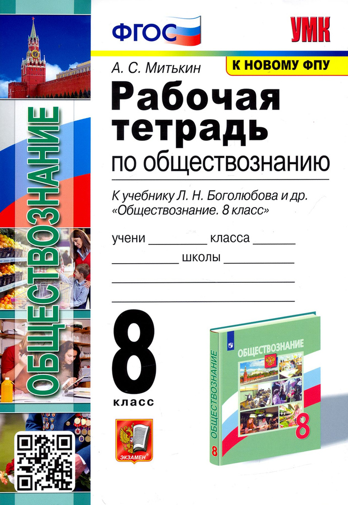 Обществознание. 8 класс. Рабочая тетрадь к учебнику Л. Н. Боголюбова, Н. И. Городецкой и др. ФГОС | Митькин #1