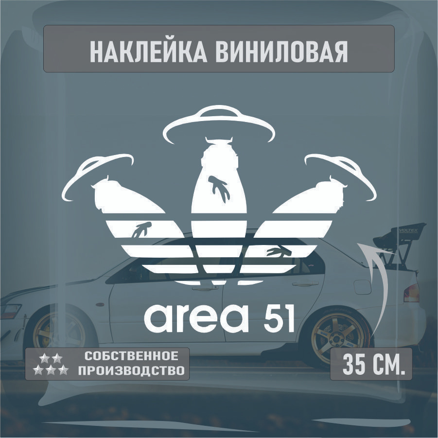 Наклейки на автомобиль, на стекло заднее, Виниловая наклейка - Area 51, инопланетяне, прикольная 30см. #1