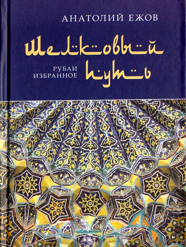 Шелковый путь. Рубаи, избранное | Ежов Анатолий Николаевич  #1