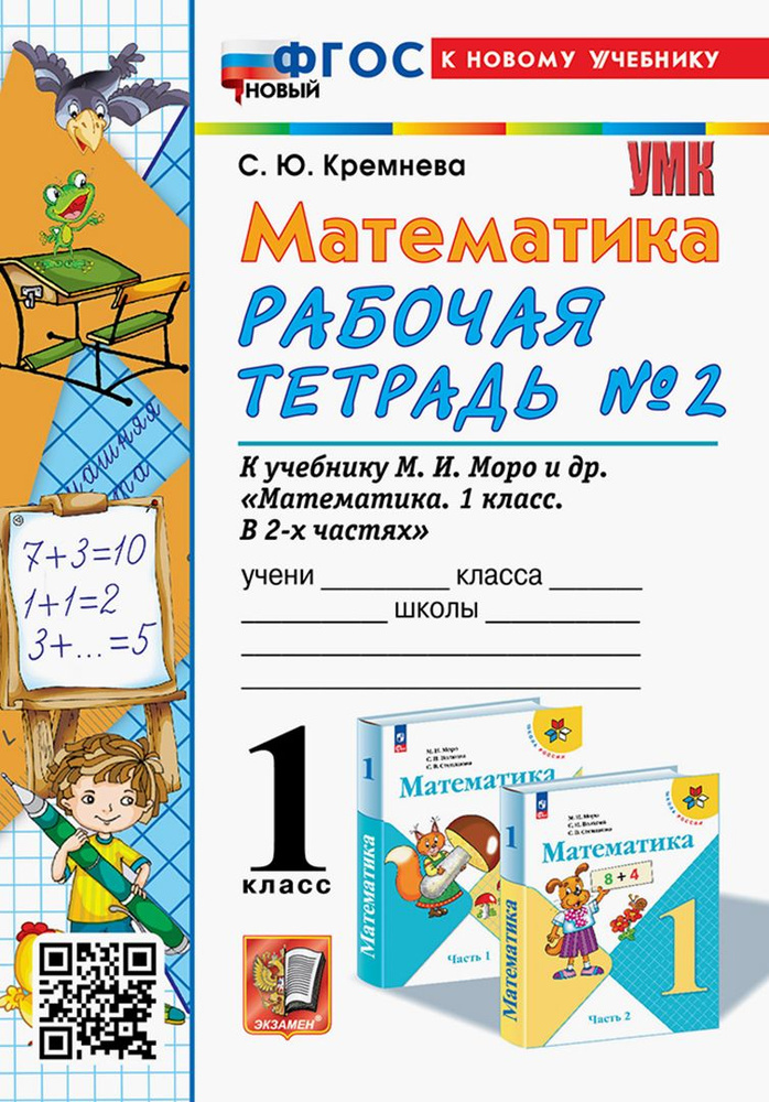 Математика. 1 класс. Рабочая тетрадь к учебнику М. И. Моро и др. Часть 2. ФГОС | Кремнева Светлана Юрьевна #1