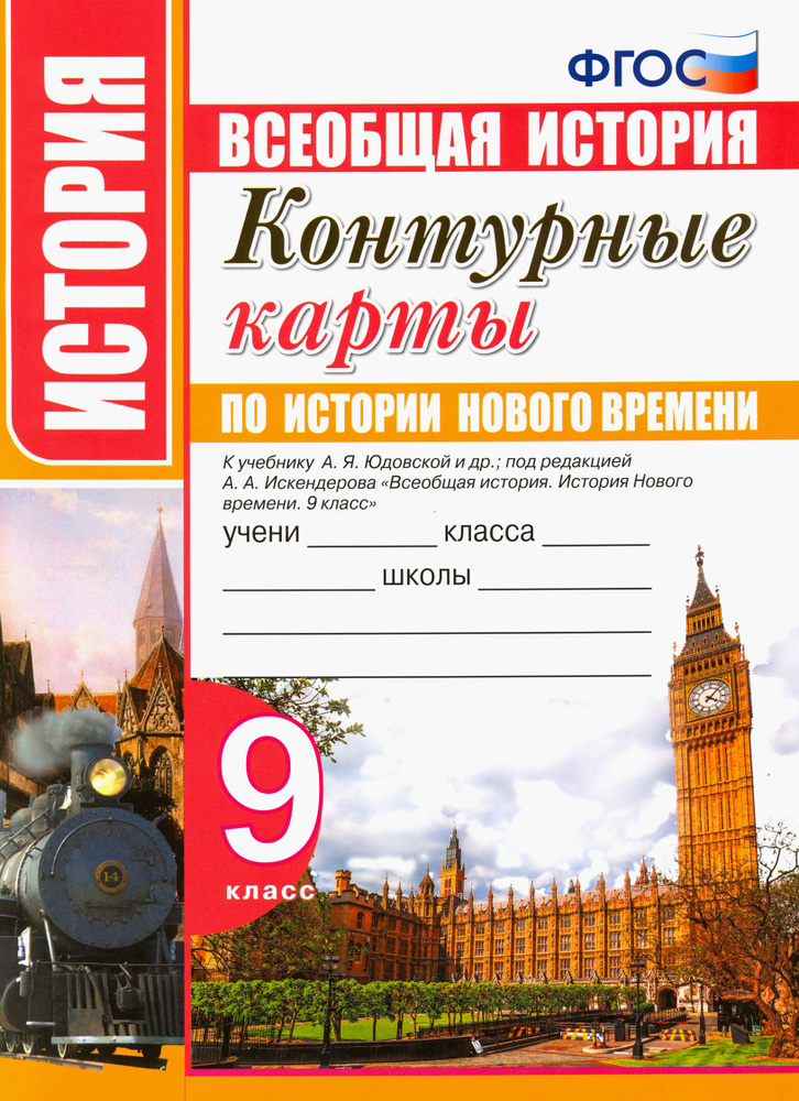 История нового времени. 9 класс. Контурные карты. К учебнику А. Я. Юдовской и др. ФГОС  #1