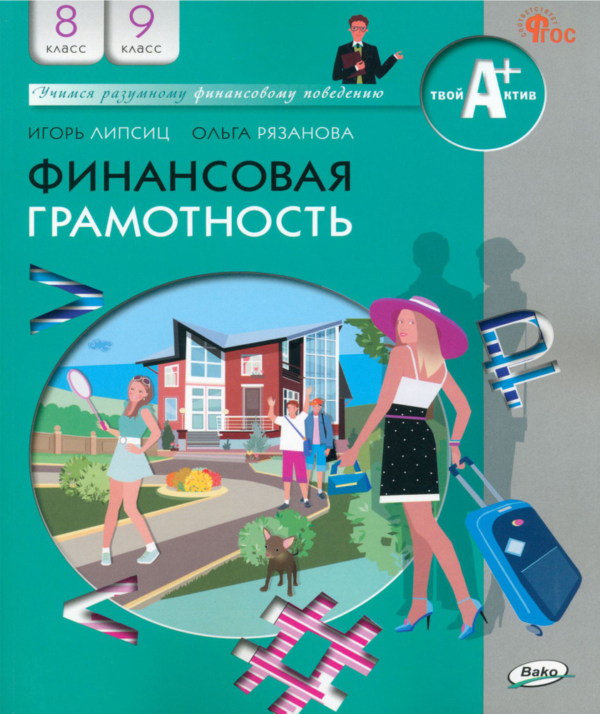 Финансовая грамотность. 8-9 классы. Учебник. ФГОС | Липсиц Игорь Владимирович, Рязанова Ольга Игоревна #1