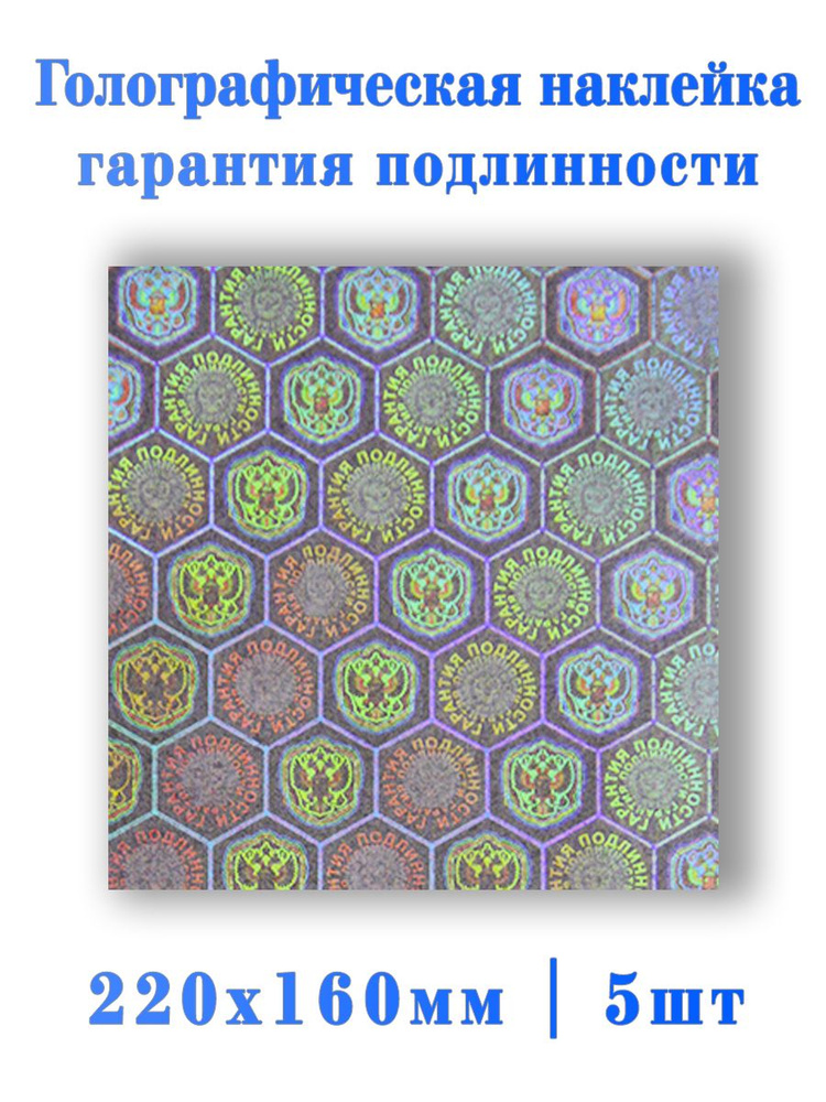 Голографический ламинат гарантия подлинности 5шт. #1