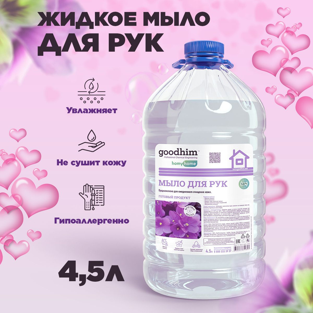 Жидкое мыло для рук GOODHIM Фруктовая фиалка, 4,5л #1