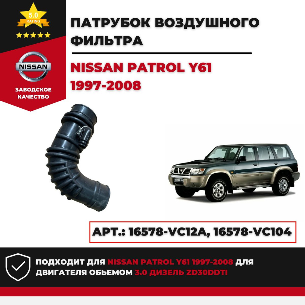 Патрубок воздушного фильтра Nissan Patrol.16578-VC12A - Sanway арт.  16578-VC12A - купить по выгодной цене в интернет-магазине OZON (1198901071)