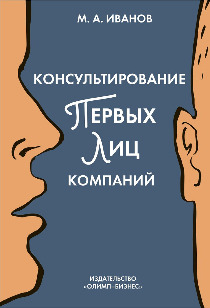 Консультирование первых лиц компаний. Клиентцентрированный подход | Иванов Михаил Аркадьевич  #1