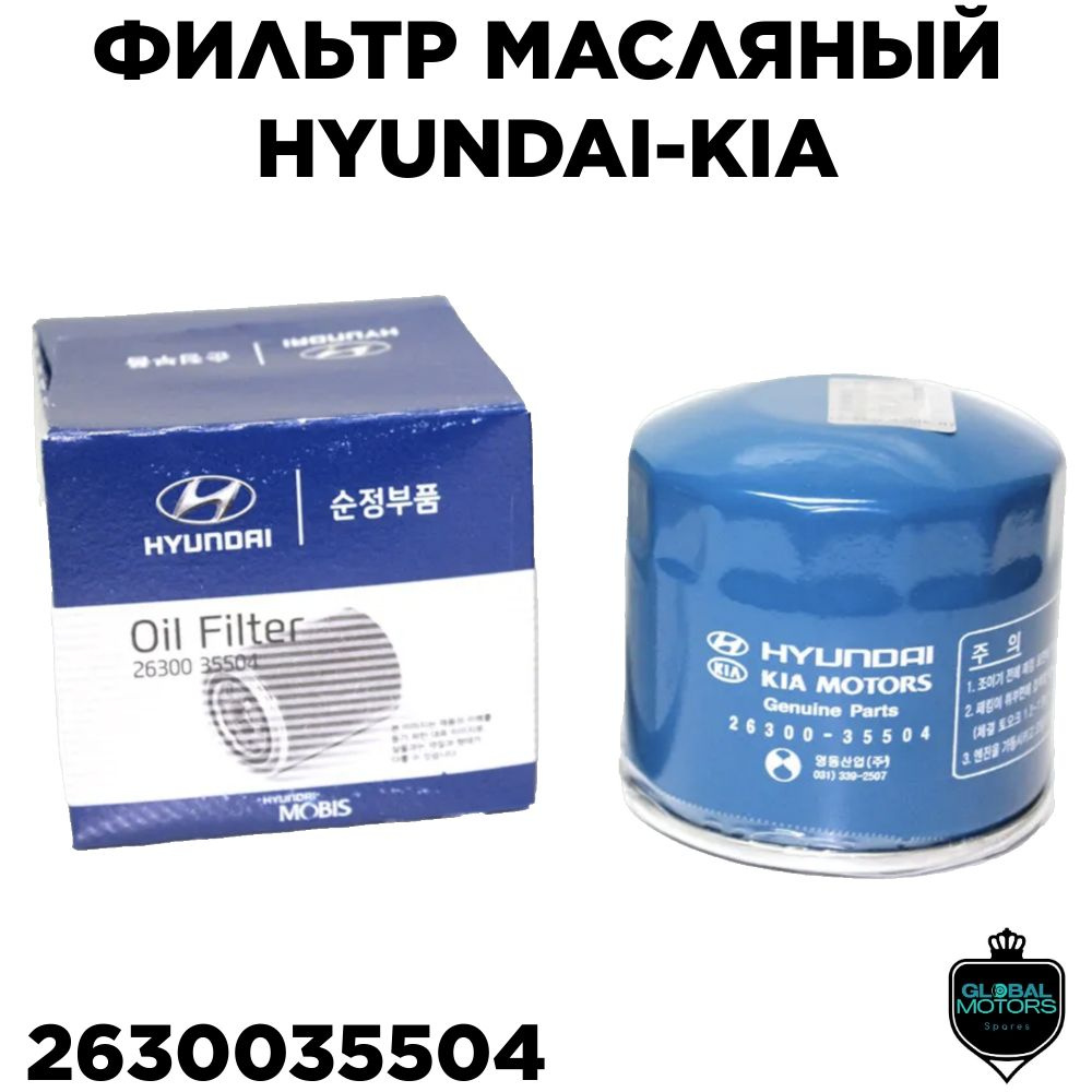 Hyundai-KIA Фильтр масляный арт. 26530035504, 1 шт. #1