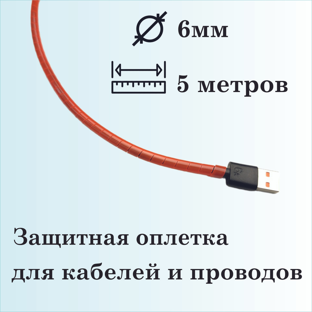 Оплетка спиральная для защиты кабелей и проводов 6мм, 5 метров, красная  #1