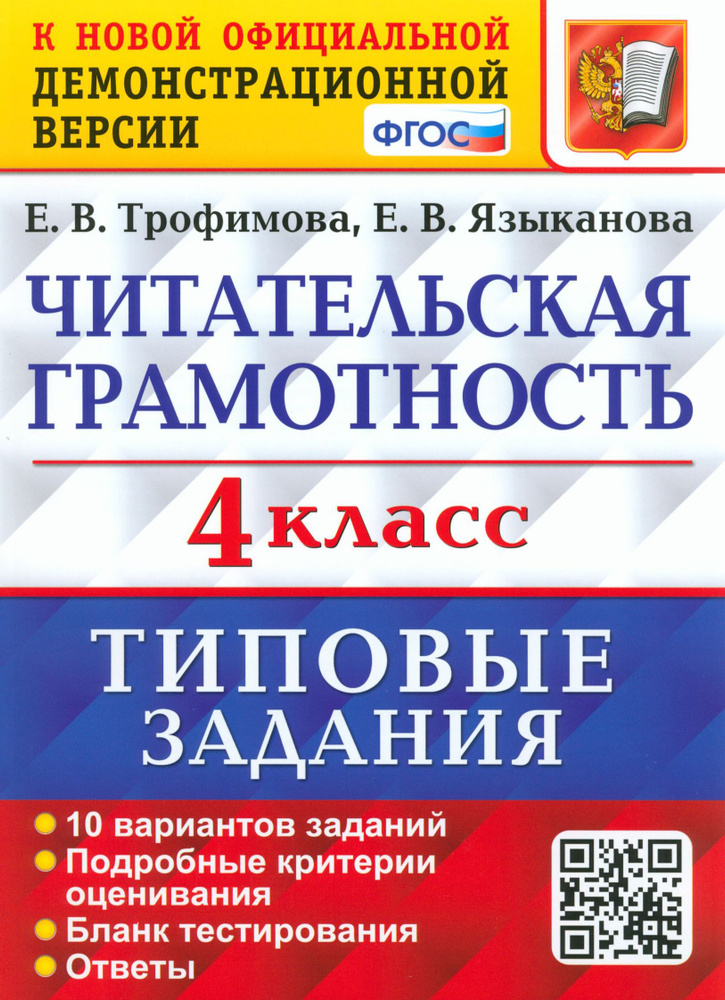 Читательская грамотность. 4 класс. 10 вариантов. Типовые задания. ФГОС | Языканова Елена Вячеславовна, #1