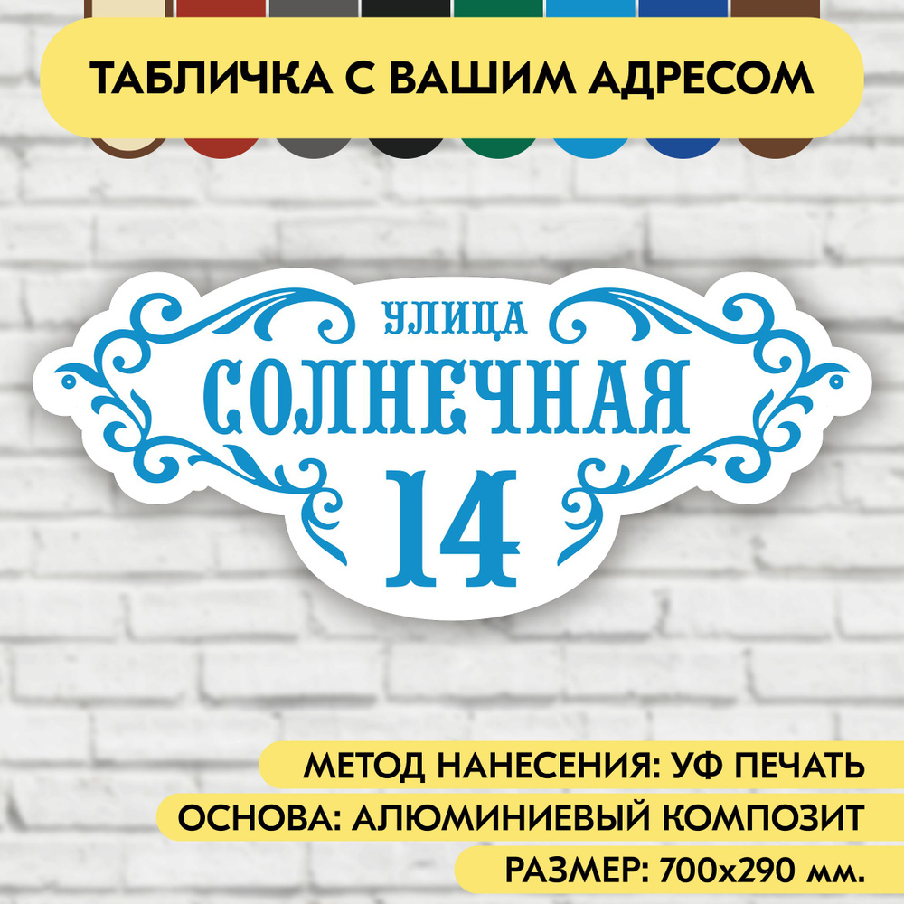 Адресная табличка на дом 700х290 мм. "Домовой знак", бело-голубая, из алюминиевого композита, УФ печать #1