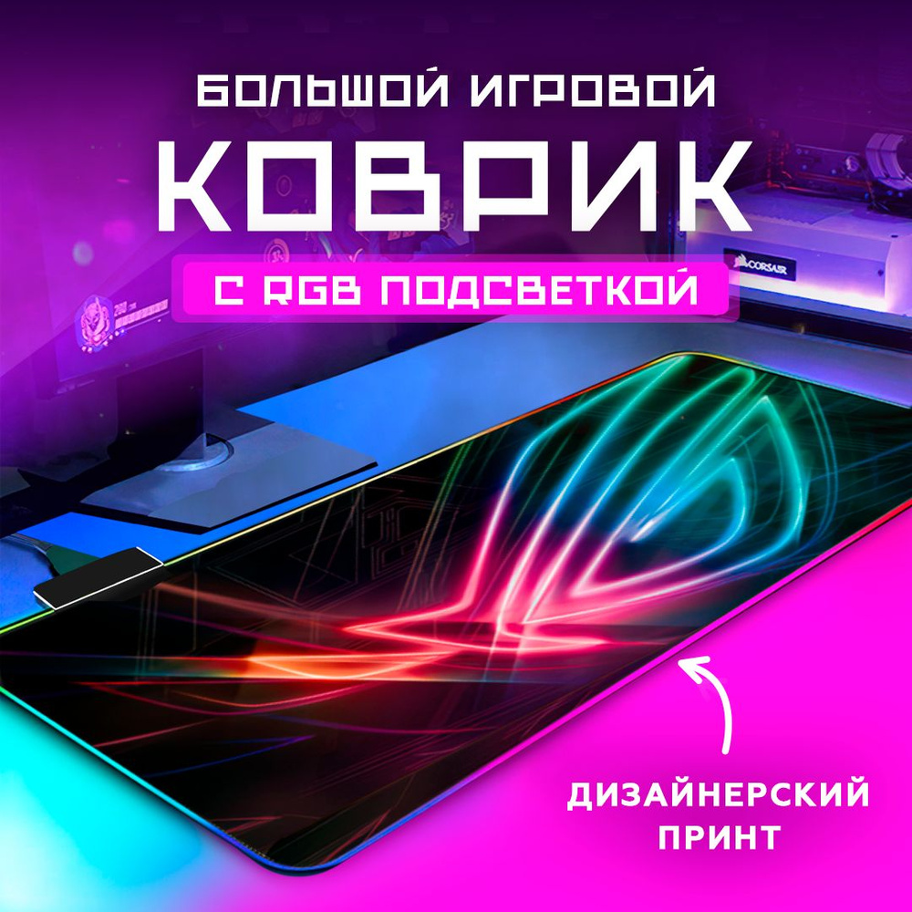 Коврик для мышки большой с подсветкой игровой 80х30см #1