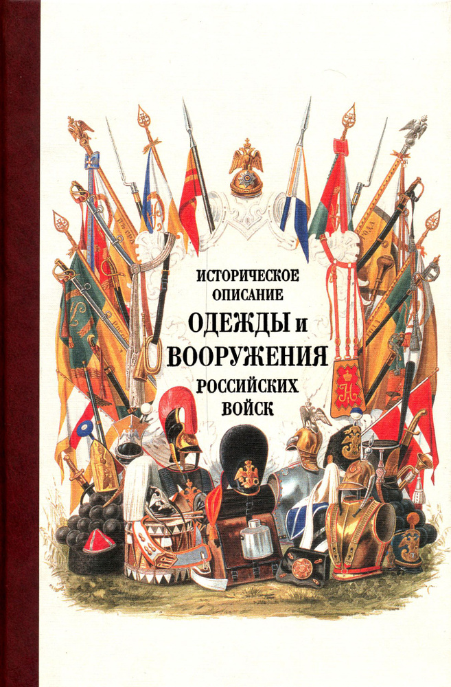 Историческое описание одежды и вооружения российских войск. Часть 17  #1