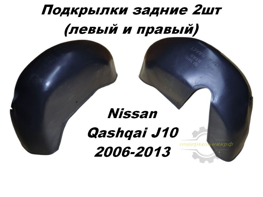 Подкрылки задние для Nissan Qashqai J10 2006-2013 2шт правый и левый #1