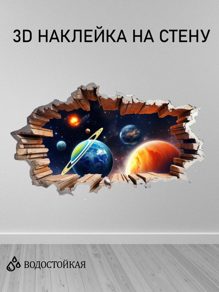 3Д интерьерные наклейки на стену 55х55 см окно космос №9 #1