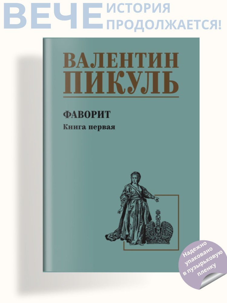 Пикуль Фаворит кн.1 Его императрица. Роман | Пикуль Валентин Саввич  #1