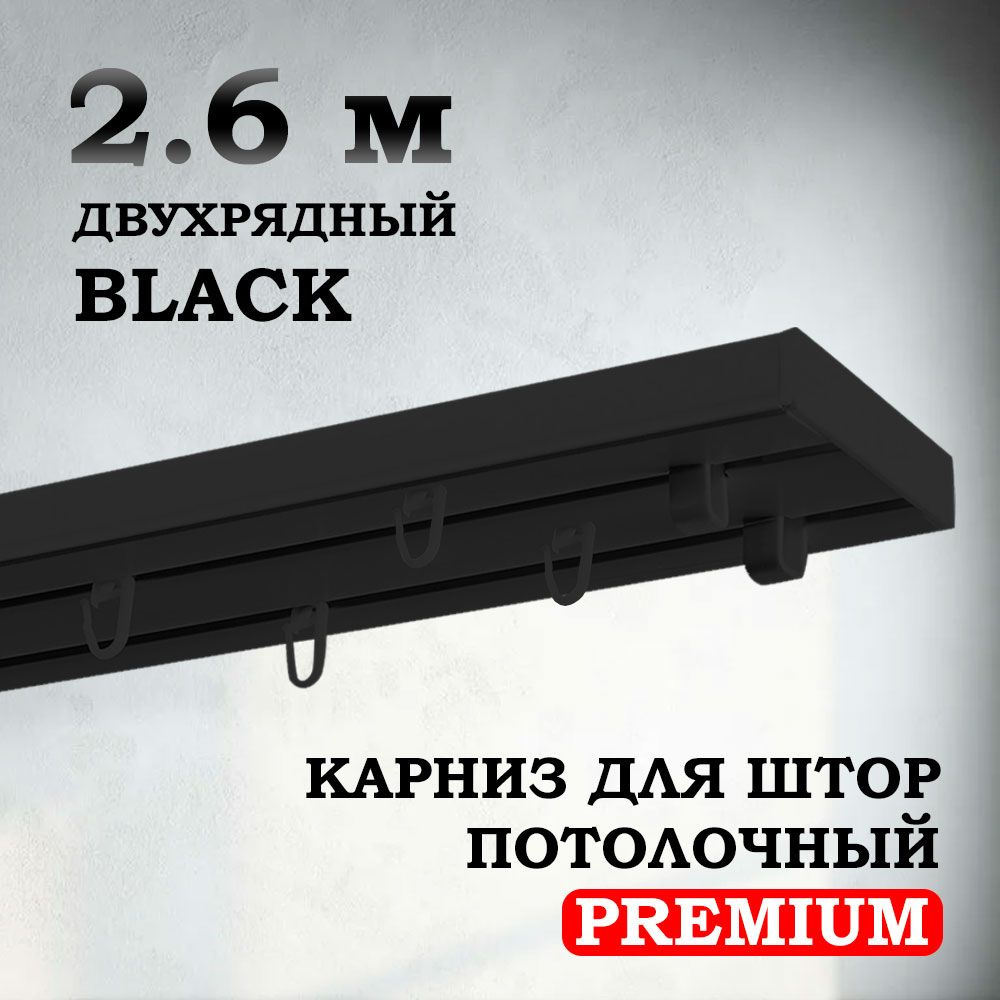 Карниз потолочный пластиковый для штор двухрядный PREMIUM 260 см черный BLACK  #1