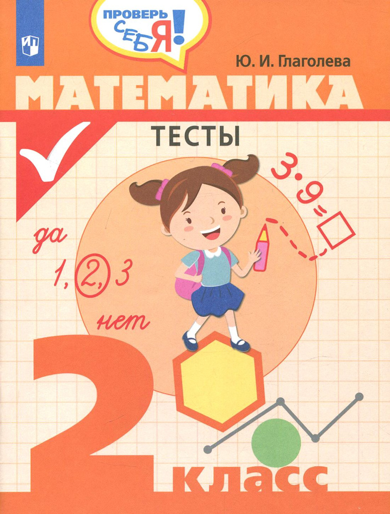 Математика. 2 класс. Тесты | Глаголева Юлия Игоревна #1