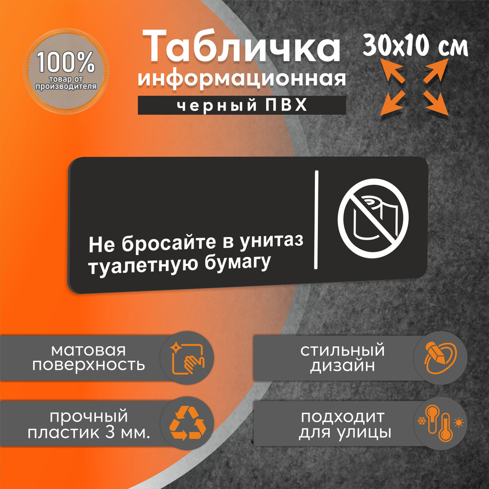 Табличка не бросайте туалетную бумагу в унитаз для дома, офиса, магазина, РА Антураж  #1